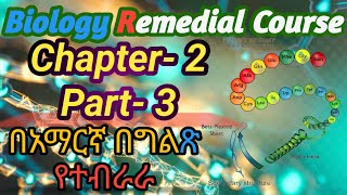 Ethiopian remedial Course Biology Unit 2 part 3 የሪሚድያል ፕሮግራም ባይሎጂ ምዕራፍ 2 ክፍል 3  remedial [upl. by Yauqram]