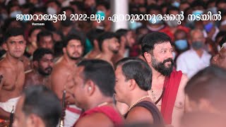 ETTUMANOOR ULSAVAM 2022JAYARAMപഞ്ചാരിമേളം [upl. by Ginni]