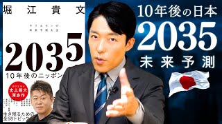 【2035年未来予測 10年後の日本①】危機に直面する基幹産業と日本人が買えなくなるものとは？ホリエモンが本気の未来予測！ [upl. by Nacnud390]