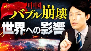 【恒大集団と中国バブル崩壊②】世界や日本への影響は？中国はデフレの長い闇に入るのか？ [upl. by Joappa]