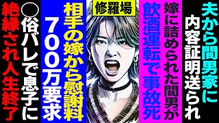 【漫画】夫から間男家に内容証明送られ、嫁に詰められた間男が飲酒運転で事故◯→相手の妻から慰謝料700万要求→◯俗バレで息子に絶縁され人生絶望修羅場【セカイノナミダ】 [upl. by Christye508]