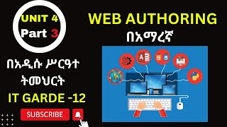 IT GRADE 12 UNIT 4 Part 3 IN AMAHRICWEB AUTHORINGHTML vs XMLየ12ኛ ክፍል IT ምዕራፍ አራት ክፍል 3 [upl. by Wendel]