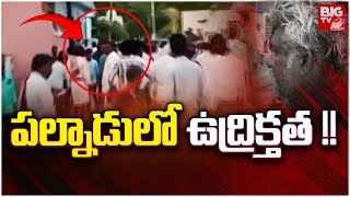 High Tension In Macherla  TDP VS YSRCP Leaders Fight  AP Elections 2024  Big TV LIVE [upl. by Anihpled]