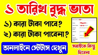 ১ তারিখ বৃদ্ধ ভাতা টাকা কারা পাবে কারা পাবেনা  Bridha Vata Online Check  Bridha Vata Status Check [upl. by Anissej]