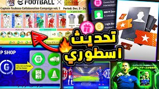 اضافات جديدة اسطورية وحملة رهيبة 🔥🤯 جميع تفاصيل تحديث الخميس الخرافي 😱efootball 2025 [upl. by Baelbeer697]