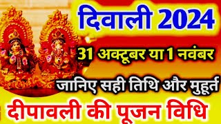 Diwali 2024 । Diwali Kab Hai । Diwali 2024 Mein Kab Hai । Diwali 2024 Date । दिवाली कब है 2024 [upl. by Ulphia]