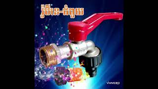 រ៉ូប៊ីនេចំពួយ  Dwater Tel 069 234 569  089 245 789 [upl. by Htelimay625]