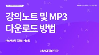 시스템 소개 마스터프렙 강의노트 및 MP3 다운로드 방법 [upl. by Devondra]