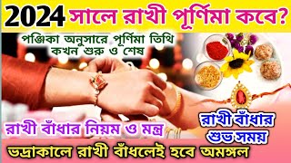 Rakhi Purnima 2024 Date and Time  Rakhi Purnima 2024  Rakhi Purnima 2024 Date Bengali [upl. by Wurtz]