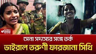 সেনাবাহিনীর সঙ্গে তর্কে জড়ালেন সেই আলোচিত শিক্ষার্থী ফারজানা সিথি  DURBIN NEWS [upl. by Ativahs]