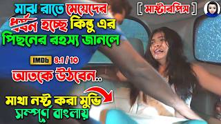 মাঝরাত হলেই মেয়েদেরকে জোর করে তুলে নিয়ে গিয়ে  মাথা নষ্ট করা রহস্য  Movie explained in bangla [upl. by Clyte]