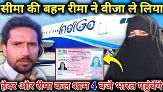 Reema ko Visa mil gya 🔥  हैदर और रीमा कल शाम 4 बजे भारत पहुंचेंगे  seema sachin 10 [upl. by Aniale]