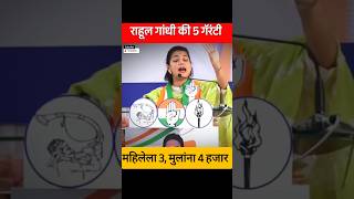 Rahul Gandhi Praniti Shinde Ki 5 Garranty shorts [upl. by Zacek]