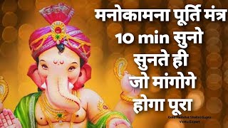 Most Powerful Manokamna Purti Mantra 10 मिनट सुनो और मांग लो जो मांगोगे जरूर मिलेगाganesh mantra [upl. by Minne]