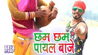 CHHAM CHHAM PAYPAL BAJE  खोरठा सांग  छम छम पायल बाजे  Satish Das  New Khortha Hit Song HD Video [upl. by Zoba]