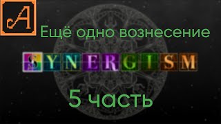 Synergism 5 часть ЕЩЁ ОДНО ВОЗНЕСЕНИЕ [upl. by Eveline]