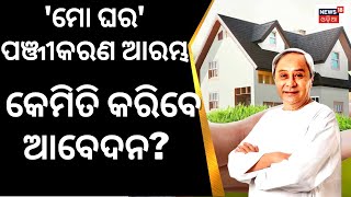 Mo Ghara Yojanaଆରମ୍ଭ ହେଲା ପଞ୍ଜୀକରଣ କେମିତି କରିବେ ଆବେଦନ Mo Ghara Yojana Online ApplyNaveen Patnaik [upl. by Figone224]