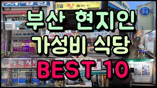 현지인만 가는 부산 찐 가성비 식당 BEST 10 [upl. by Anaiviv753]