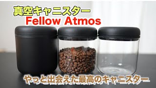 【コーヒー豆の保存容器】Fellow atmos 真空キャニスターこれが最高すぎた！ [upl. by Alvan]