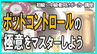 【ポーカー】初心者～中級者向け基本講座 ポットコントロールについて 【テキサスホールデム】 [upl. by Hairam]