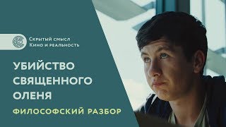 Убийство священного оленя 2017 Философский разбор Смысл фильма [upl. by Alyks995]