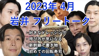 【ハライチのターン】2023年4月 岩井 フリートーク [upl. by Ile791]