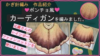 277【かぎ針編み】ポンチョ風カーディガン 作品紹介 [upl. by Rafaelia]