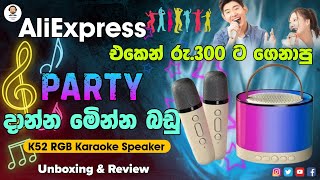 K52 RGB Karaoke Speaker wireless Microphone Aliexpress එකෙන් ගෙනාපු Low Budget Unboxing amp review [upl. by Hctud]