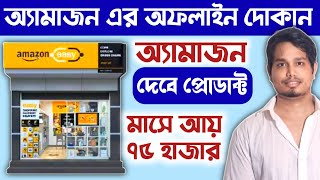 ✅অ্যামাজন দোকান খুলুনমালের টাকা লাগবেনা ll Amazon Easy Store Franchise Business l Amazon Offline [upl. by Ecylahs543]