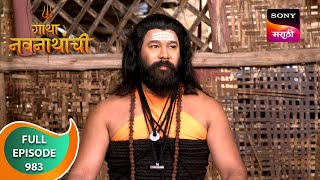 Gatha Navnathanchi  गाथा नवनाथांची  Ep 983 Full Episode  21 Jun 2024 [upl. by Sioux]