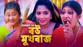 বউ মুখবাজ  সিলেটি কমেডি নাটক  BOU MUKBAJ  SYLHETI COMEDY NATOK  মইন উদ্দিন ও সিমার নাটক [upl. by Radack]