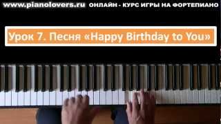 Урок 7 Курс фортепиано Песня «Happy Birthday to You» [upl. by Borries]