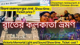 Victoria Memorial Light amp Sound Show MP Birla Planetarium  Chinese food in Chowman Kolkata [upl. by Linette]