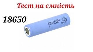 Samsung 29Е 18650 Тест на ємність вживаного акумулятора ціною 50грн [upl. by Coombs758]