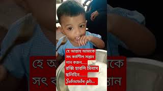 সৎ সন্তানের জন্য দোয়া shortvideo islamvoice voiceofislam islamicvoice সূরাইব্রাহিম দোয়াdua [upl. by Etep454]