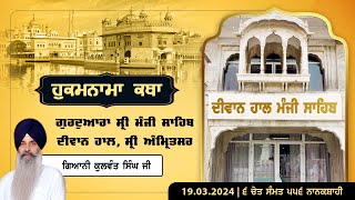 Hukamnama Katha Gurdwara Manji Sahib Diwan Hall Sri Amritsar  Giani Kulwant Singh  1903 2024 [upl. by Gobert]