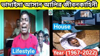 ভাদাইমা আসান আলির জীবনকাহিনী। asan ali vadaima lifestyle। কিভাবে মারা গেলেন। কত টাকা ইনকাম।hasan ali [upl. by Hgieleak]