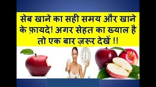 सेब खाने का सही समय और सेब खाने के बेहतरीन फायदे  Health benefits of apple in hindi [upl. by Anyak]