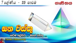 maths  Grade 7  lesson 25  ඝන වස්තු  sinhala medium [upl. by Aihsar]