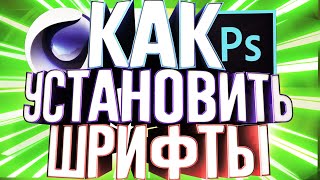 КаК УстановитьСкачать Шрифты для Синема 4D amp Photoshop [upl. by Anoerb]