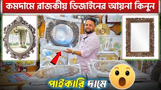 পাইকারি দামে রাজকীয় ডিজাইনের আয়না কিনুন😍  Exclusive Mirror Collection Price in Price BD 2024 [upl. by Titania]