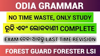 Odia Grammar For Forester Forest Guard Livestock Inspector  ରୂଢି ଏବଂ ଲୋକବାଣୀ [upl. by Orlov]