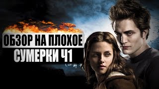 Обзор на плохое  Сумерки Ч1 [upl. by Akkinahs]