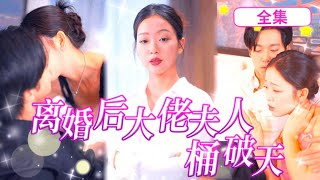 一口氣看完《離婚後大佬夫人捅破天》總裁費盡心思和契約妻子離婚誰料她果斷答應還給巨額分手費，總裁後悔了秒變小奶狗花式追妻！ 短篇抖音安全愛情電視劇甜寵甜點離婚後大佬夫人捅破天 [upl. by Rutledge]