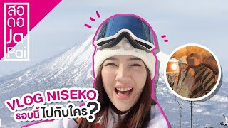 Vlog Niseko ปีนี้ไปกับใคร [upl. by Eihctir243]