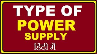 Type of Power supply  पॉवर सप्लाई के प्रकार [upl. by Arramahs]