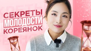 Секреты молодости кореянок  Южная Корея и Уход за кожей лица [upl. by Milla]