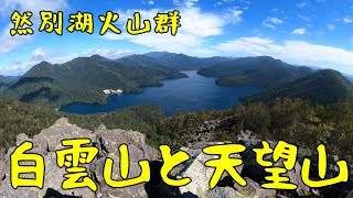 2024 09 01然別湖火山群 白雲山と天望山 [upl. by Kostival]