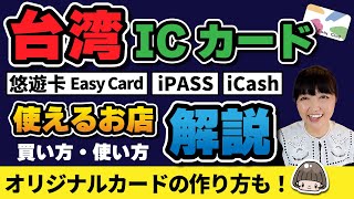 台湾のSuica【悠遊卡】ICカード買い方・使い方・オリジナルカードの作り方解説！一卡通 iCash Easy Card iPASS ／Taiwan The Lucky Land [upl. by Ellenehc]