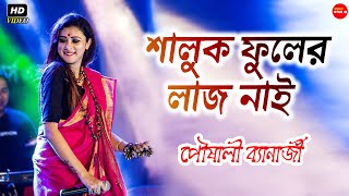 শালুক ফুলের লাজ নাই রাইতে শালুক ফোটে লো  বকুল ফুল বকুল ফুল সোনা দিয়া  পৌষালী ব্যানার্জী [upl. by Abba631]